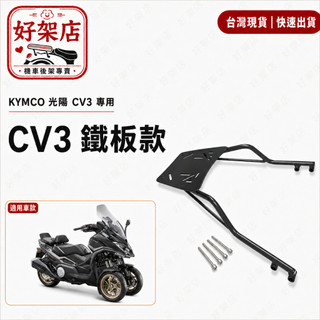 KYMCO 光陽 CV3 550 改良增強版 免拆扶手後貨架 後漢堡架 行李架 後箱架 後架 漢堡箱 尾箱