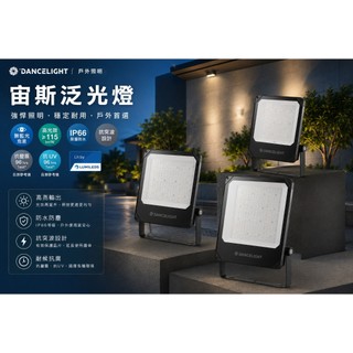 舞光LED宙斯泛光燈 IP66 無藍光危害 100W / 150W / 200W