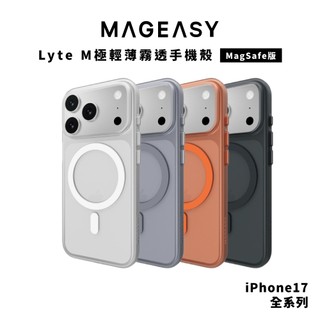 【MagEasy】i17系列 Lyte M 極輕薄霧透殼 霧面 輕薄 保護殼 隔日到貨