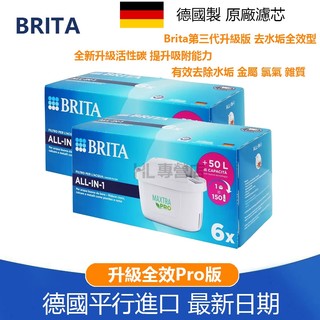 【公司貨】2026新日期 德國原廠Brita 升級全效+Pro版 濾芯 德國製造濾芯 淨水壺濾芯 去水垢專用濾芯