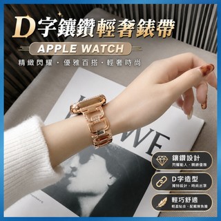D字金屬錶帶 適用 Apple Watch S12 11 10 9 8 SE 鑲鑽細版 輕奢鑲鑽風 氣質款