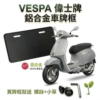 現貨台灣製🔥買就送螺絲&小草 VESPA 車牌框 機車車牌框 LX SPRINT GTS PRIMAVERA 春天 電火