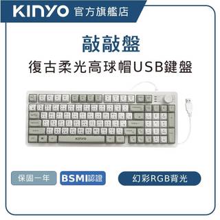 【KINYO直營】復古柔光高球帽USB鍵盤 鍵盤 復古鍵盤 USB鍵盤 質感鍵盤 低噪音 RGB (GKB)