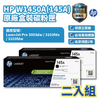 HP 145A 黑 2入組 原廠碳粉匣 【HP官方旗艦館】適用 3003dw 3103fdn 3103fdw
