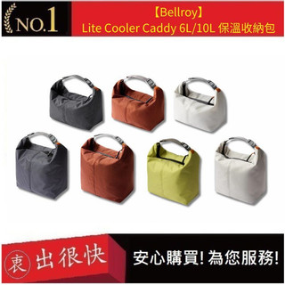 【Bellroy】Lite Cooler Caddy 6L/10L 保溫收納包 防水襯裡 寬大開口 | 衷出很快