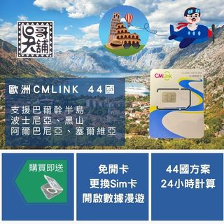 歐洲Cmlink 44國 上網絡卡，支援瑞士、黑山、波士尼亞、塞爾維亞
