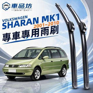 【SHARAN 空力學雨刷】福斯 SHARAN MK1 2001~2010 軟骨雨刷 改善跳動異音 服帖滑順 直上安裝