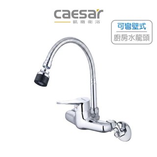 Caesar 凱撒 壁式廚房水龍頭 廚房 壁式龍頭 K526C (含發票)