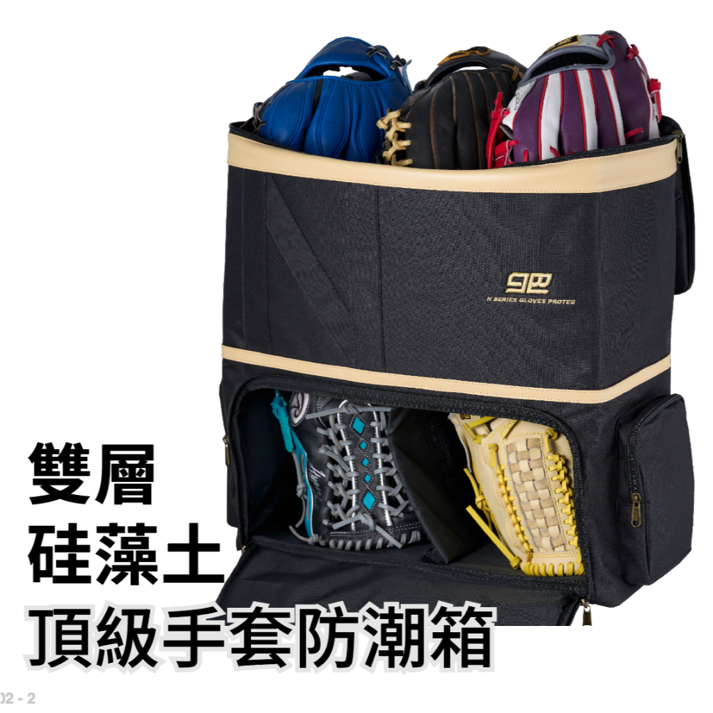 台灣品牌/手套防潮箱放4~6咖/台灣獨家設計/雙層硅藻土頂級手套防潮箱/可防4~6咖手套/棒球手套防潮棒球手套箱棒球