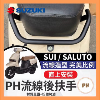🌟PH百貨 SUZUKI 台鈴 SUI125 SALUTO125 後短扶手 後扶手 SUI後扶手 SUI改裝 SUI