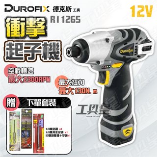 【工具皇】車王 德克斯 RI1265 12V 衝擊起子 鋰電起子機 電動起子機 DIY維修必備 Durofix