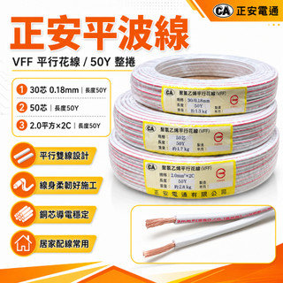 【現貨附發票】正安│平波線 VFF 平行花線 30芯 50芯 100芯 2.0mm²X2C 50Y整捲 商檢合格 含稅