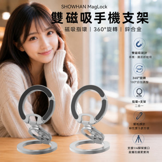 MagLock 雙磁吸手機支架 磁吸指環 360°旋轉 鋅合金 MagSafe磁吸 桌面支架 手機架 台灣現貨 隔日到貨
