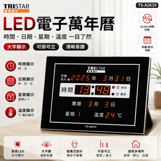 TRISTAR LED電子萬年曆 26CM 大字電子鐘 日期農曆星期溫度顯示 12/24小時 民國西元切換 可掛可立