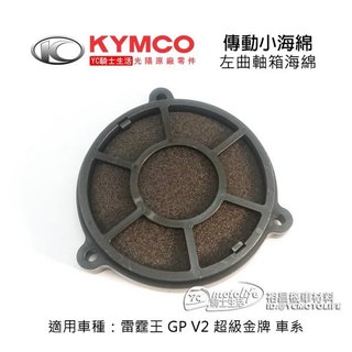 KYMCO光陽原廠 傳動小海綿 雷霆王 超級金牌 左曲軸箱海綿 傳動 過濾綿 11350-LKG2-900