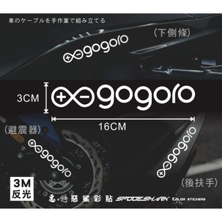 【惡鯊】Gogoro Pulse、SuperSport、Premium、JEGO睿能創意標誌LOGO-3M反光機車貼貼紙