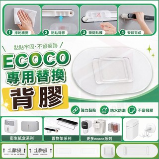 ECOCO｜背膠 壁掛式 無痕 防水背膠 適用 衛生紙盒 肥皂架 調味料盒 吹風機架 牙刷架 馬桶刷 置物架 意可可