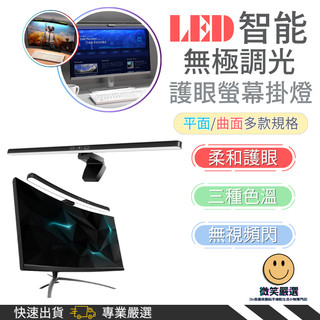 隔日到貨 LED護眼檯燈 無極護眼螢幕掛燈 多規格 曲面 螢幕掛燈 掛燈 護眼螢幕掛燈 護眼掛燈 護眼燈 筆電 螢幕燈