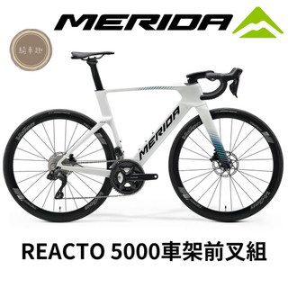 ~騎車趣~美利達 MERIDA REACTO 5000 碳纖車架 五代 REACTO 銳克多5000