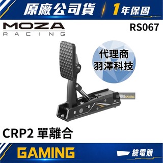 【一統電競】MOZA Racing 魔爪 CRP2 單離合器踏板 RS067 航太級鋁合金 台灣代理商公司貨