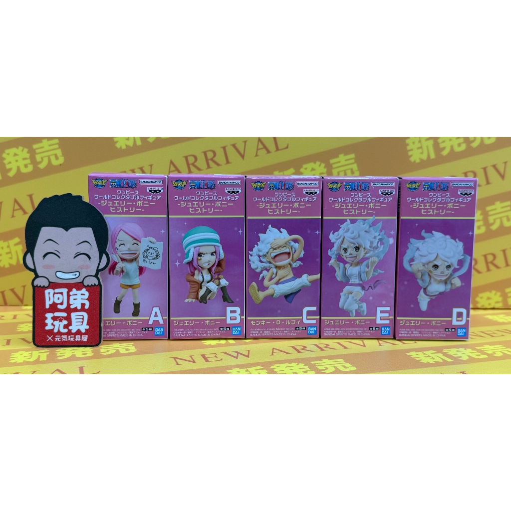 【阿弟玩具●現貨】BP景品 WCF 航海王 WCF 珠寶·波妮 History 尼卡波妮 五檔魯夫
