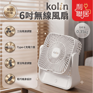 高效風力內建電池~【Kolin歌林 6吋無線風扇】 風扇 USB風扇 無線風扇 桌扇 小桌扇