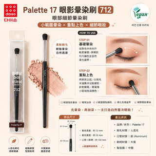 🇰🇷 韓國 DAISO｜Palette 17 Blending Eye Brush 712(眼影暈染刷)