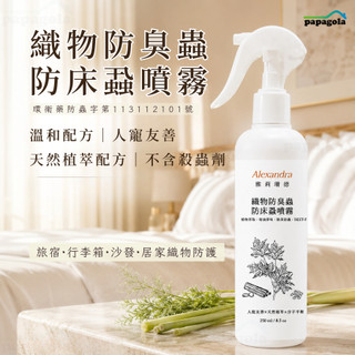 【台灣製造 織物防臭蟲 250ML 】防臭蟲 防床蝨 防床蝨噴霧 床蝨 臭蟲｜天然防蟲 植萃