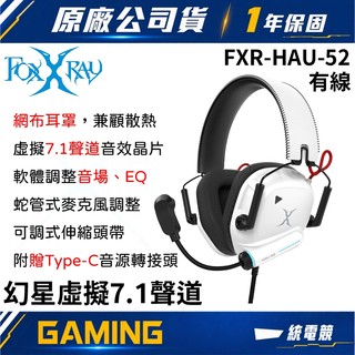 【一統電競】FOXXRAY 狐鐳 FXR-HAU-52 幻星 虛擬7.1聲道 電競有線耳機麥克風