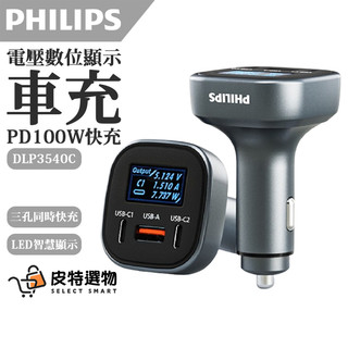 現貨【PHILIPS】飛利浦 100w電壓數位顯示快充車充 PD100W 車用快充 DLP3540C 點菸器車充