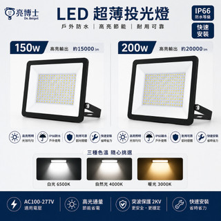 亮博士 LED 150W 200W 戶外防水投光燈 投射燈