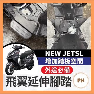 🌟PH百貨 SYM 新SL 26年 延伸踏板 JETSL 新SL 延伸腳踏 腳踏延伸 踏板延伸 新SL改裝 新SL踏板