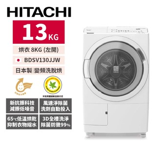 HITACHI日立 13公斤日本製洗脫烘滾筒洗衣機BDSV130JJW(左開 雪霧白)