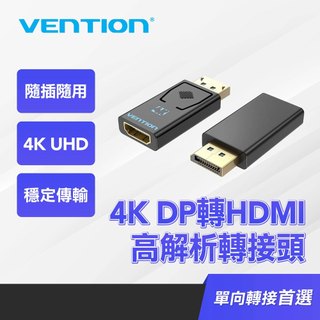 VENTION 威迅 DisplayPort轉HDMI轉接器 DP公轉HDMI母 4K高畫質 即插即用 影音同步