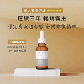 #BFFECT【10B修復瓶】10%維他命B3 + 2%淡紋四勝肽 30ml
