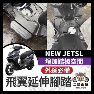 二輪山豬🐗SYM 新SL 26年 延伸踏板 JETSL 新SL 延伸腳踏 腳踏延伸 踏板延伸 新SL改裝 新SL踏板