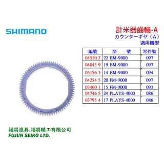 【福將漁具】Shimano 電動捲線器 計米器齒輪-A