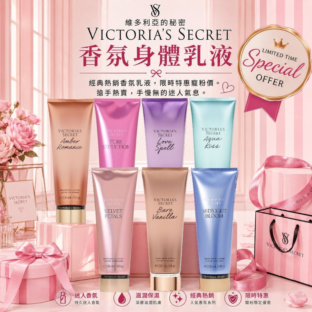 『美國正品㊣』Victoria's Secret 維多利亞的秘密 香氛保濕身體乳液236ml