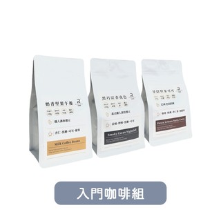 [超值組合]【COFFEE RICH-IN 富咖啡】入門咖啡組(奶香+炭香+堅果)《WUZ屋子-台北》咖啡豆 手沖 咖啡