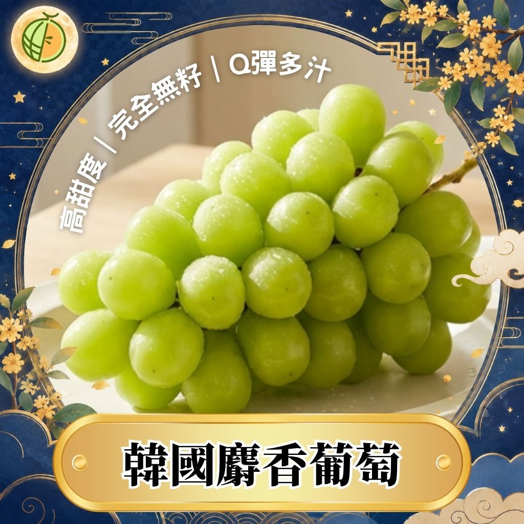 麝香葡萄 韓國麝香葡萄 秘魯麝香 無籽葡萄 韓國葡萄 水果禮盒 水果 葡萄