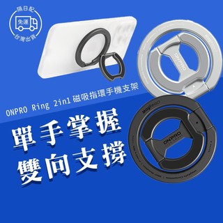 【台灣現貨】ONPRO RING 磁吸手機支架 MagSafe 雙磁吸手機架 磁吸指環手機支架 手機磁吸支架