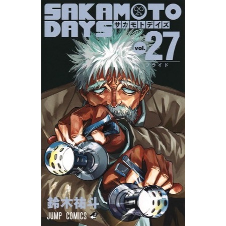《月陽》   SAKAMOTO DAYS 坂本日常 1-27（首刷限定版/首刷版）作者： 鈴木祐斗