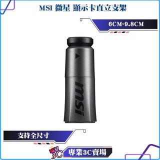 MSI/微星/顯示卡直立支架/顯示卡支架/顯示卡防彎支撐/6CM-9.8CM/可支持全尺寸至5090皆可