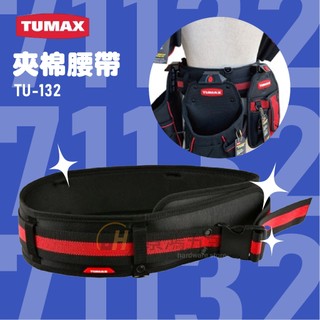 公司貨 TUMAX TU-132 卡扣式快扣 工具包S腰帶 工具袋腰帶 工作腰帶 71132 含稅價