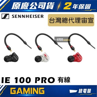 【一統電競】森海塞爾 SENNHEISER IE 100 PRO 有線動圈式入耳式監聽耳機 動圈單體 IE100 PRO