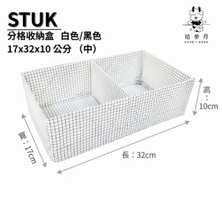 拾光收納*【IKEA 格紋收納盒系列（中）】布盒 衣櫃小幫手 輕盈分類 簡潔色系 衣物折疊 褲襪分類 分格分類 輕便衣物