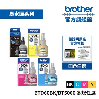 BROTHER BTD60BK/BT5000 C.M.Y 威力印大連供原廠墨水瓶 四色任選 公司貨 現貨