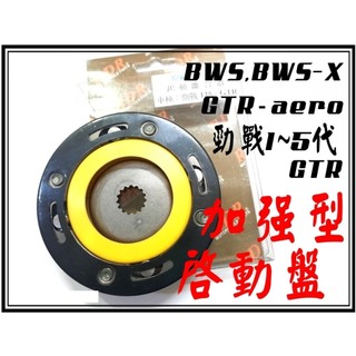 <小資如二輪部品>RDR原廠加強型啟動盤組(勁戰1~5代,新勁戰,3代,4代,5代戰,GTR-aero,BWS)