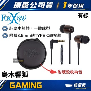 【一統電競】FOXXRAY 狐鐳 FXR-BAC-53 烏木響狐 有線耳機麥克風