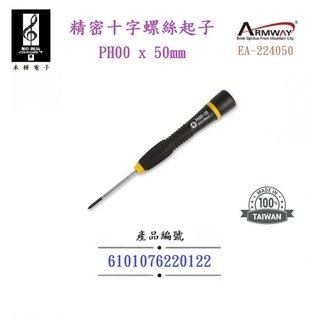 【禾樺】ARMWAY 精密十字螺絲起子 PH00 x 50 mm EA-224050 起子 維修 DIY 學生實習